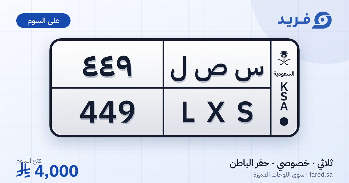 لوحة مميزة س ص ل 449 – LXS 449 – حفر الباطن – للبيع