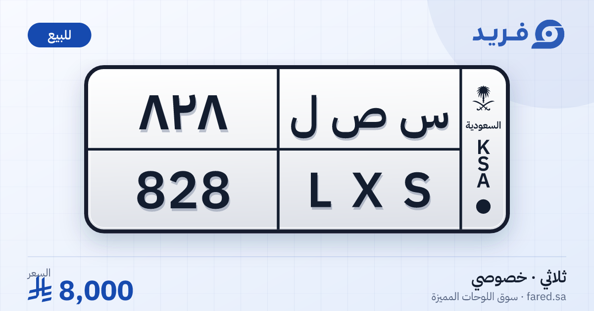 لوحة مميزة س ص ل 828 – LXS 828 – للبيع
