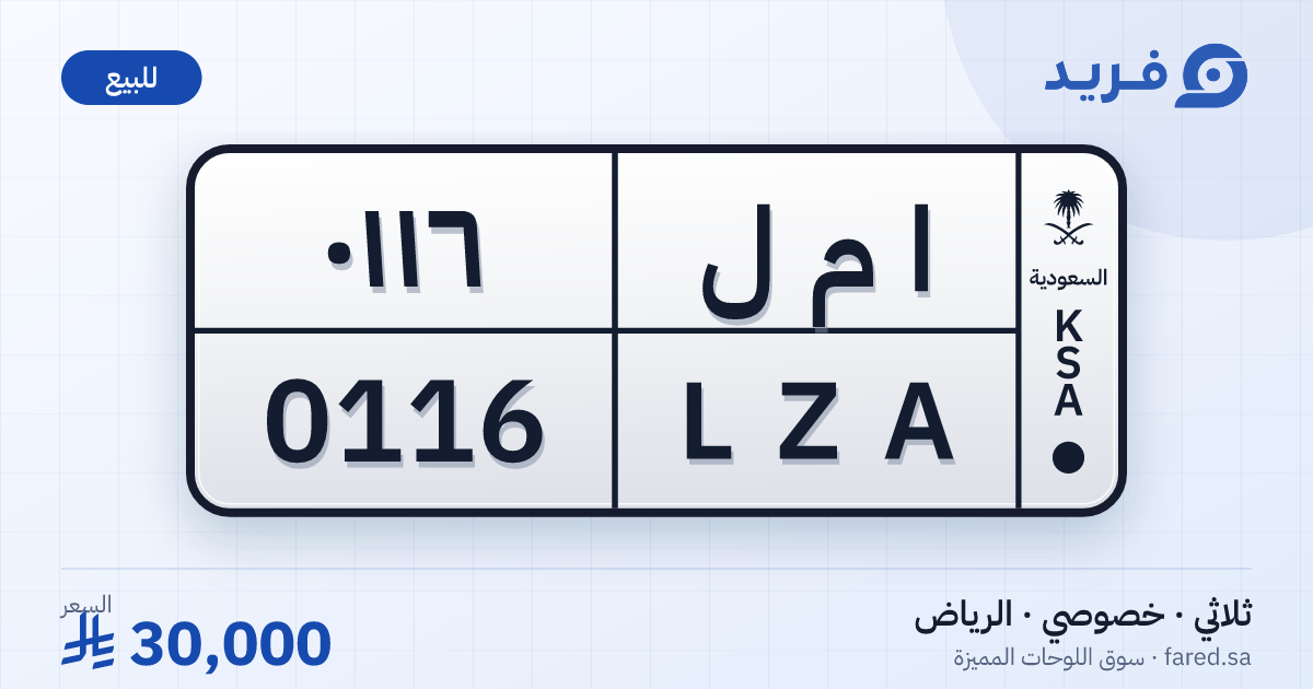 لوحة مميزة ا م ل 0116 – LZA 0116 – الرياض – للبيع