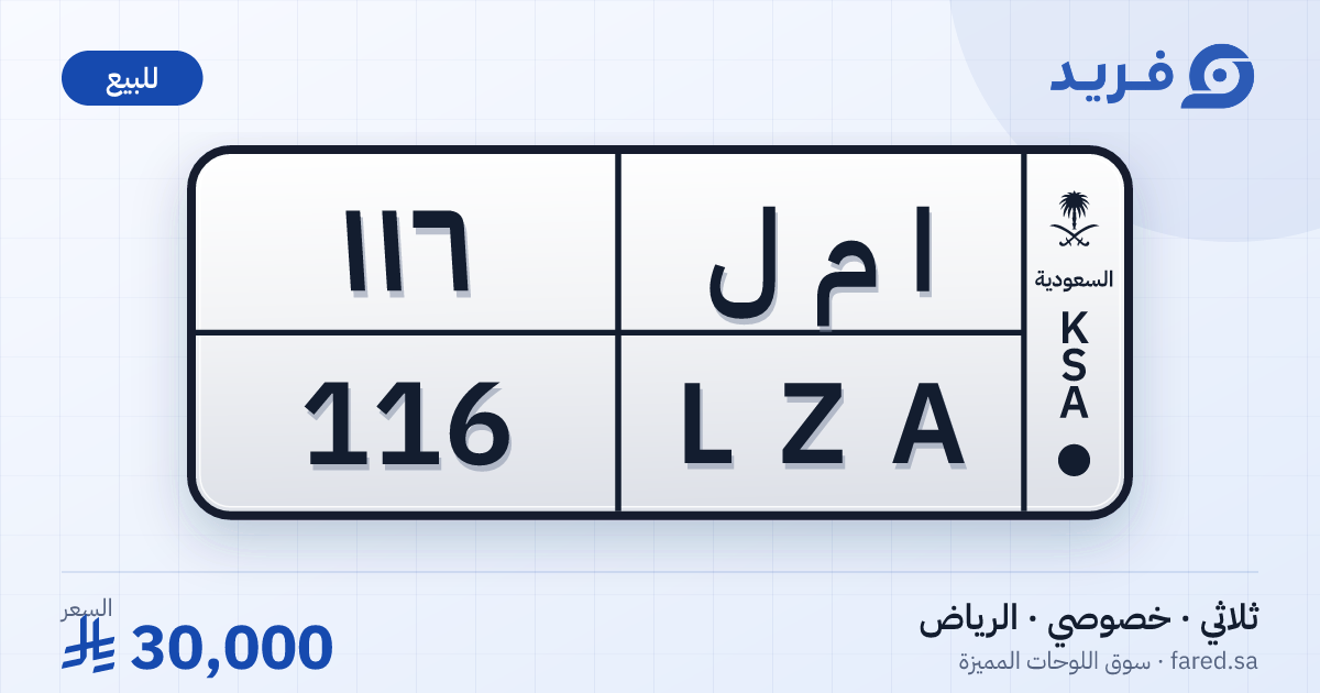 لوحة مميزة ا م ل 116 – LZA 116 – الرياض – للبيع