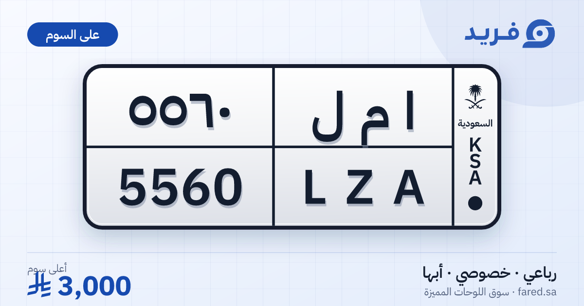لوحة مميزة ا م ل 5560 – LZA 5560 – أبها – للبيع