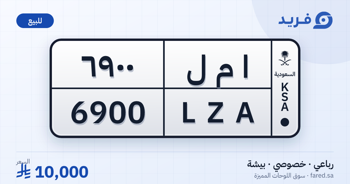 لوحة مميزة ا م ل 6900 – LZA 6900 – بيشة – للبيع
