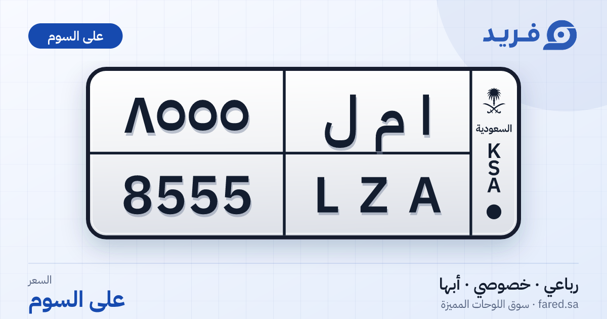 لوحة مميزة ا م ل 8555 – LZA 8555 – أبها – للبيع