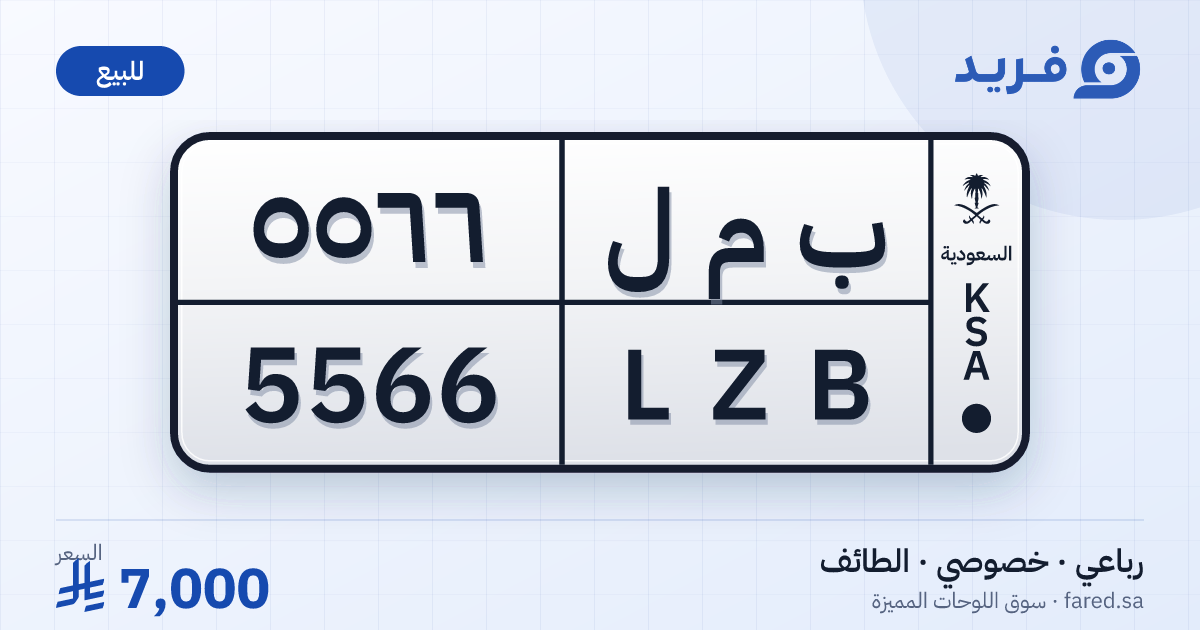 لوحة مميزة ب م ل 5566 – LZB 5566 – الطائف – للبيع