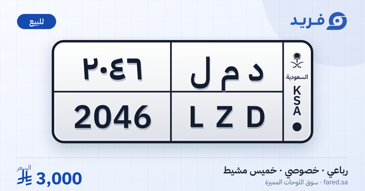 لوحة مميزة د م ل 2046 – LZD 2046 – خميس مشيط – للبيع