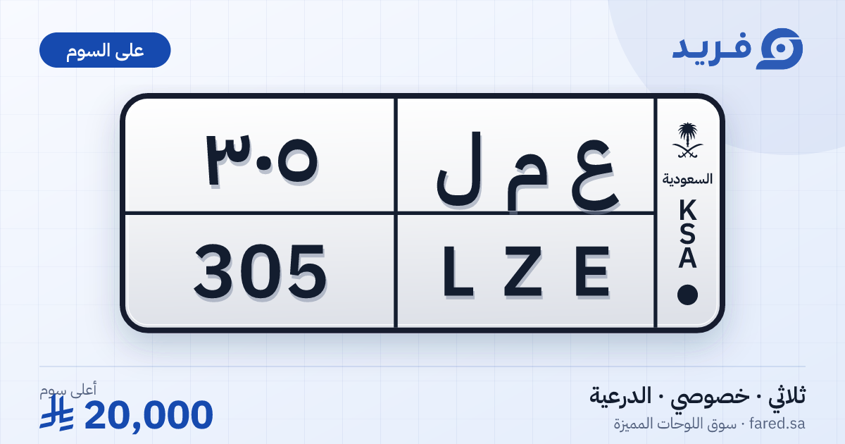 لوحة مميزة ع م ل 305 – LZE 305 – الدرعية – للبيع