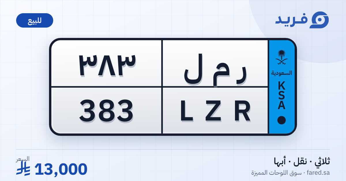 لوحة مميزة ر م ل 383 – LZR 383 – أبها – للبيع