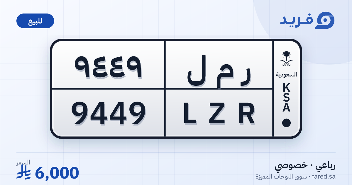 لوحة مميزة ر م ل 9449 – LZR 9449 – للبيع