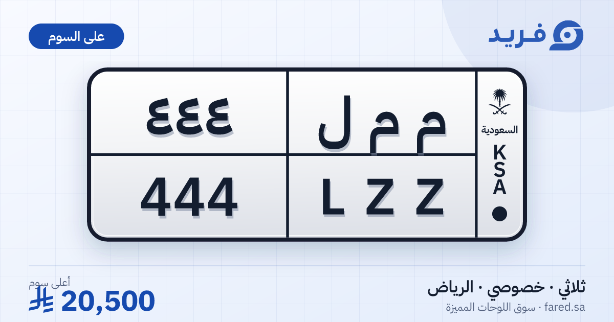 لوحة مميزة م م ل 444 – LZZ 444 – الرياض – للبيع