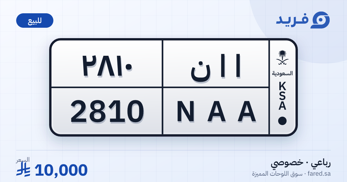 لوحة مميزة ا ا ن 2810 – NAA 2810 – للبيع