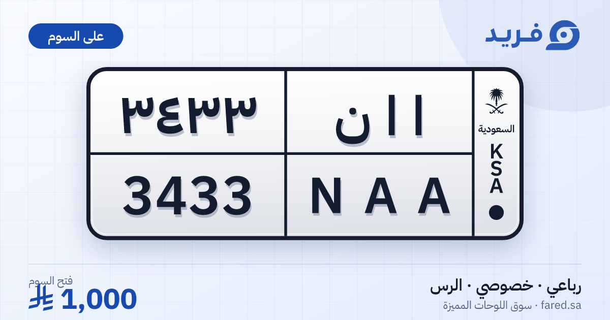 لوحة مميزة ا ا ن 3433 – NAA 3433 – الرس – للبيع
