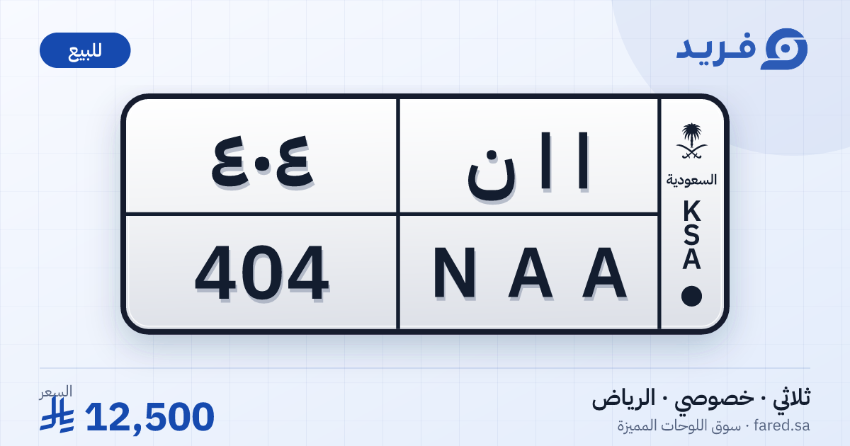 لوحة مميزة ا ا ن 404 – NAA 404 – الرياض – للبيع
