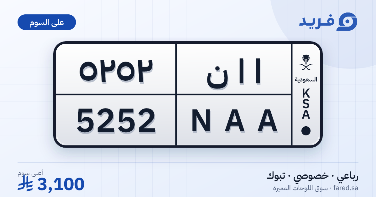 لوحة مميزة ا ا ن 5252 – NAA 5252 – تبوك – للبيع