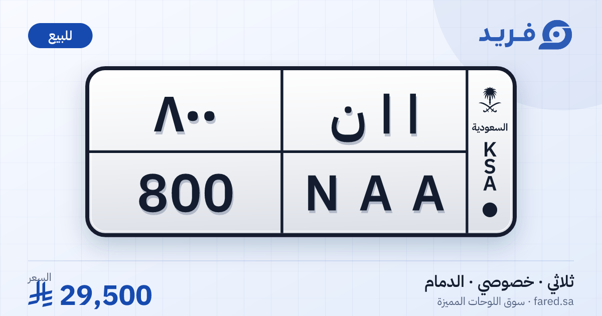 لوحة مميزة ا ا ن 800 – NAA 800 – الدمام – للبيع