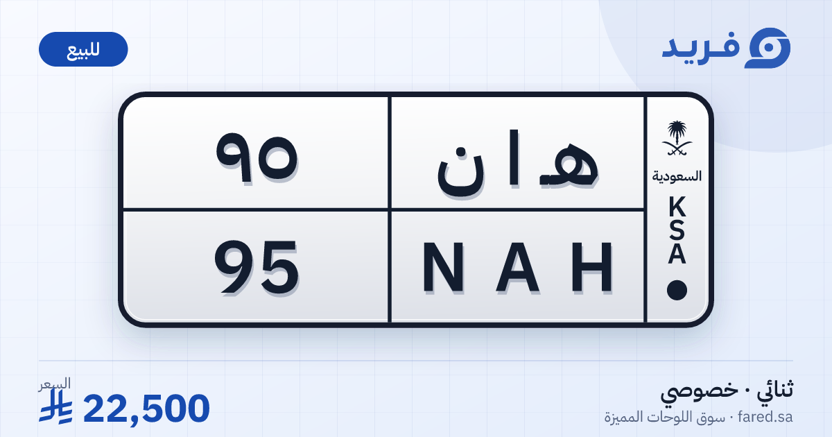 لوحة مميزة هـ ا ن 95 – NAH 95 – للبيع