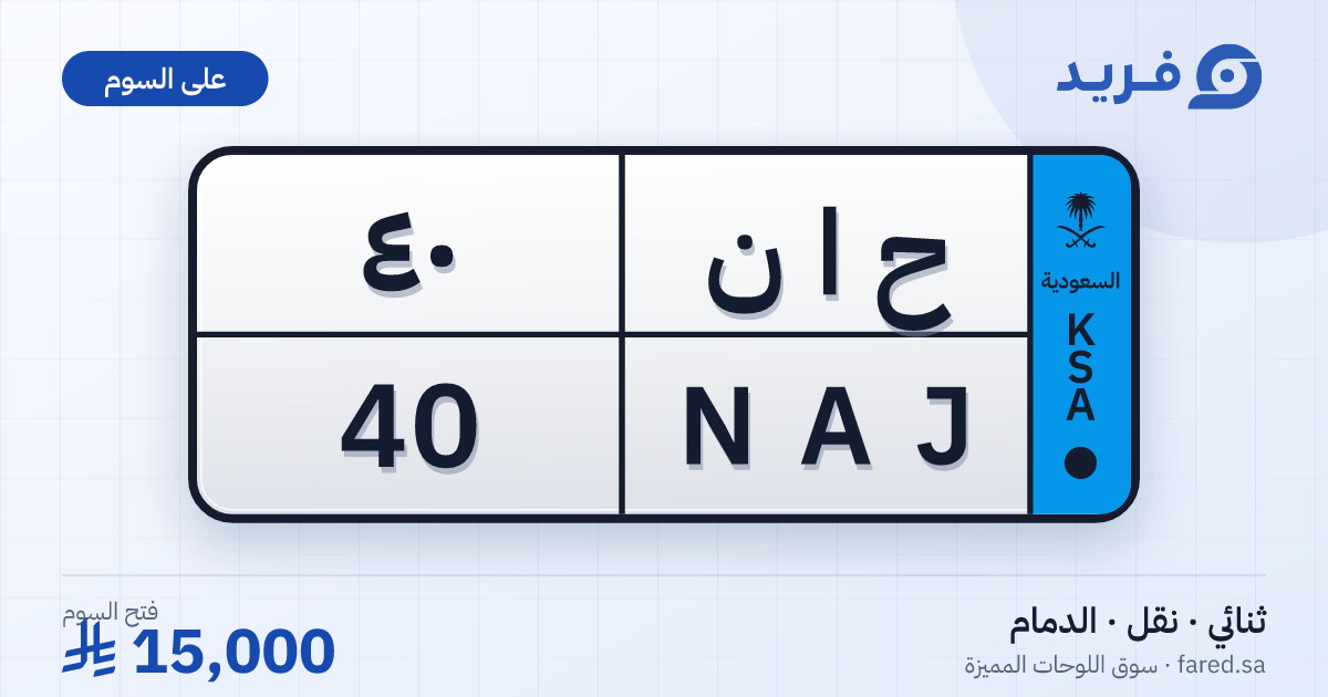 لوحة مميزة ح ا ن 40 – NAJ 40 – الدمام – للبيع