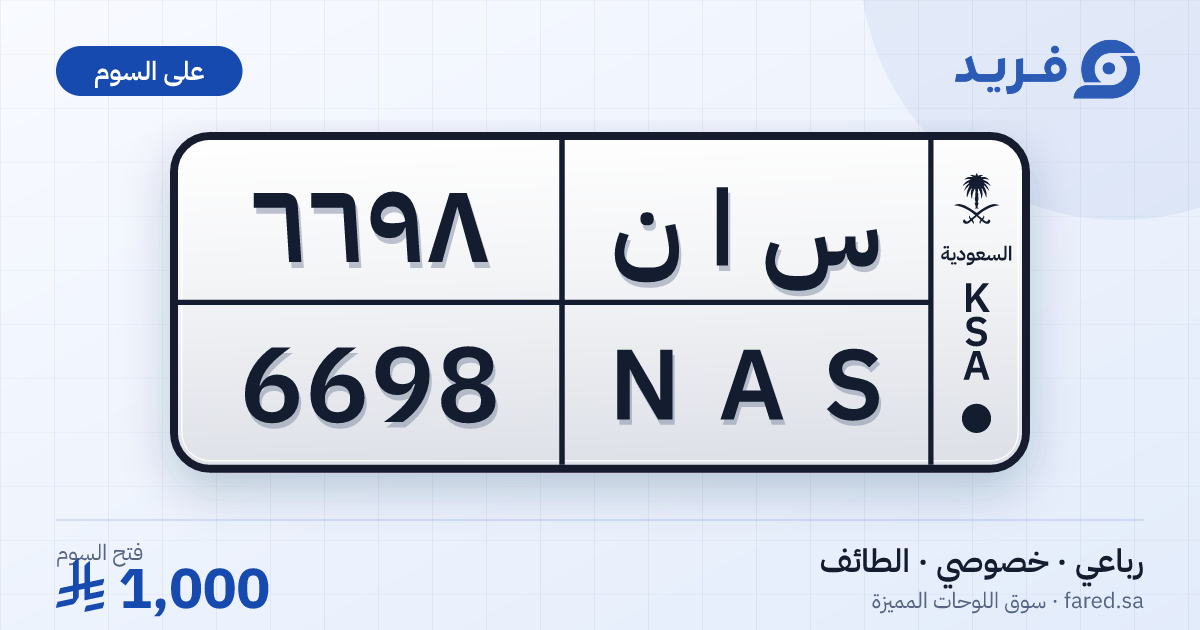لوحة مميزة س ا ن 6698 – NAS 6698 – الطائف – للبيع