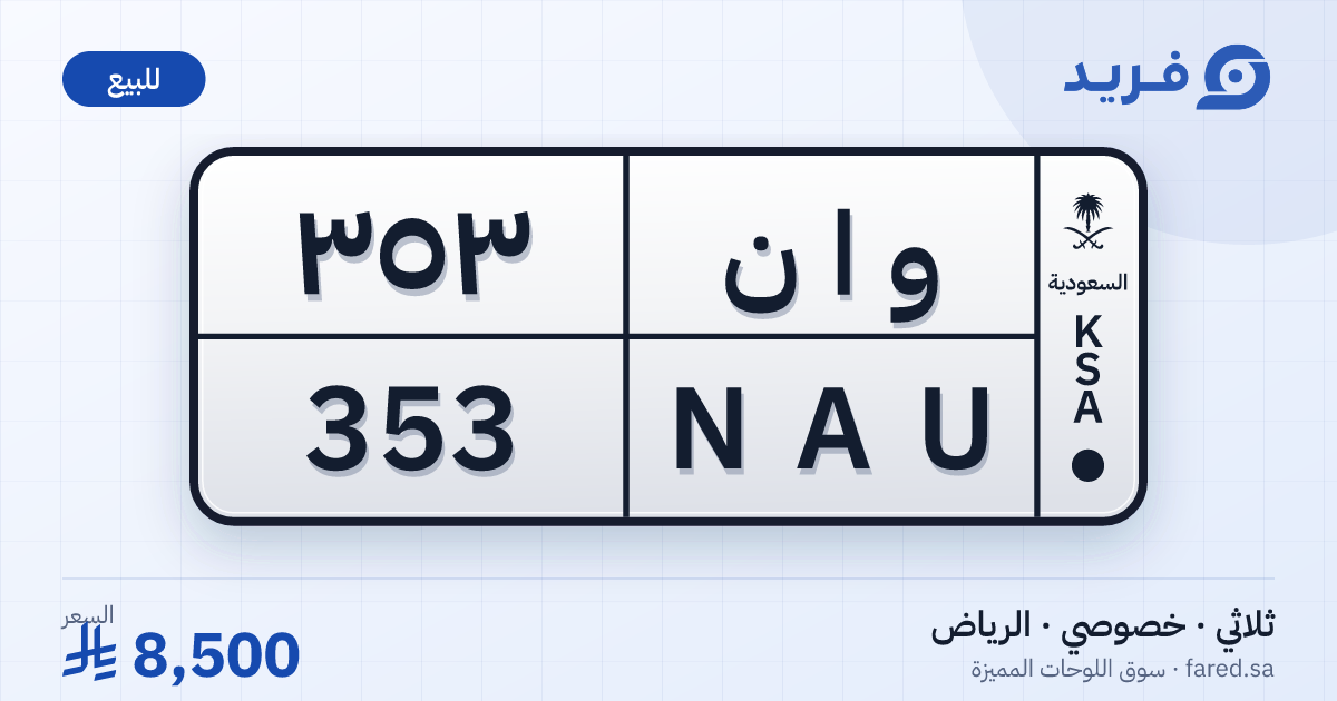لوحة مميزة و ا ن 353 – NAU 353 – الرياض – للبيع
