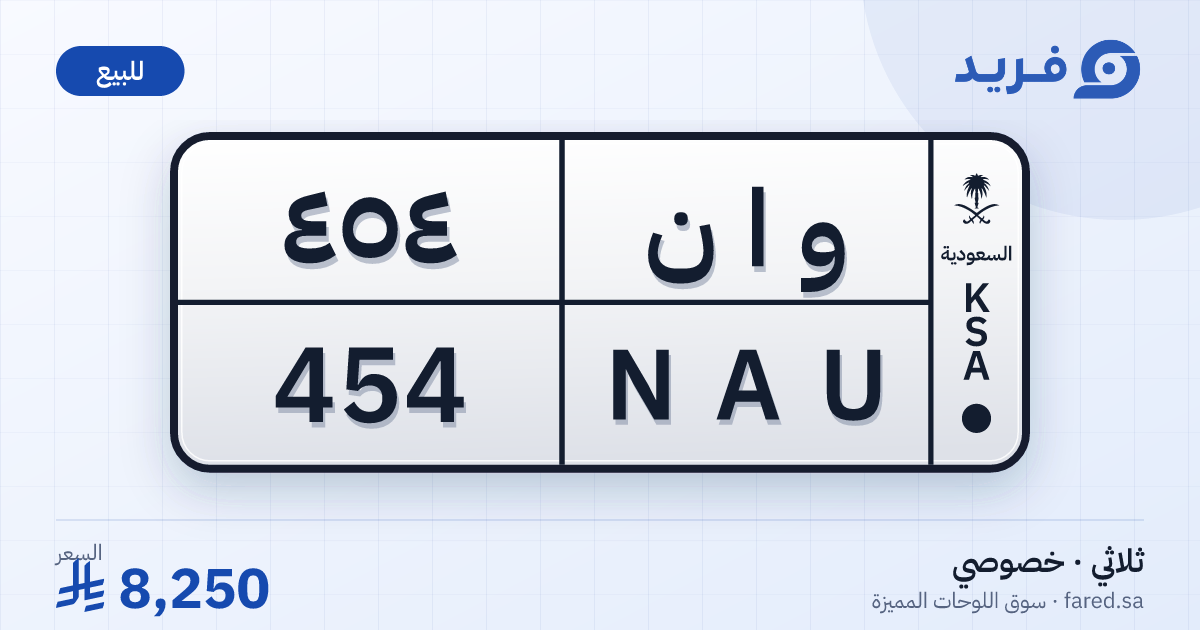 لوحة مميزة و ا ن 454 – NAU 454 – للبيع