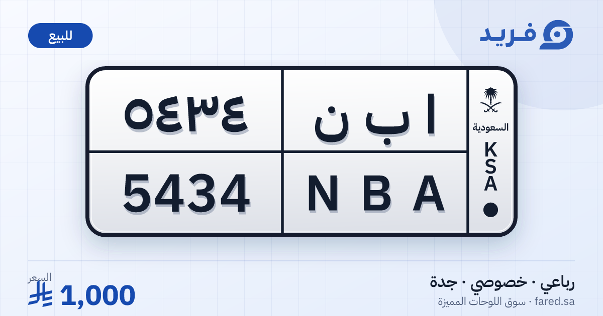 لوحة مميزة ا ب ن 5434 – NBA 5434 – جدة – للبيع