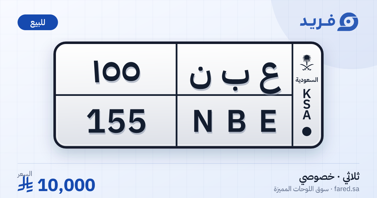 لوحة مميزة ع ب ن 155 – NBE 155 – للبيع