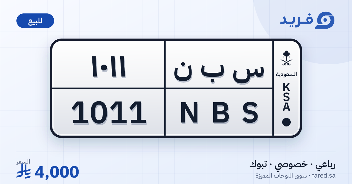 لوحة مميزة س ب ن 1011 – NBS 1011 – تبوك – للبيع