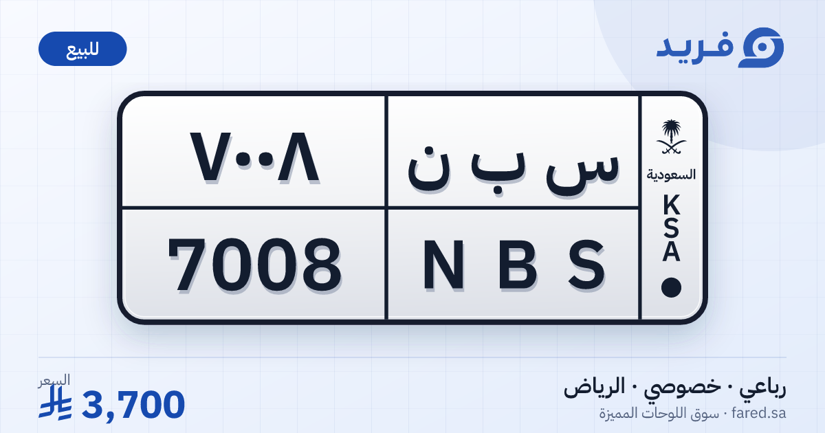 لوحة مميزة س ب ن 7008 – NBS 7008 – الرياض – للبيع