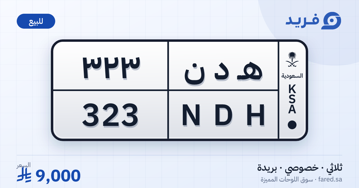 لوحة مميزة هـ د ن 323 – NDH 323 – بريدة – للبيع