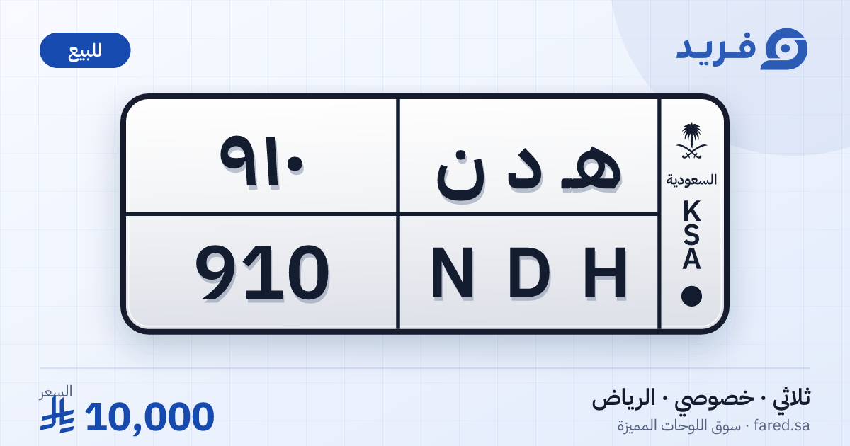لوحة مميزة هـ د ن 910 – NDH 910 – الرياض – للبيع