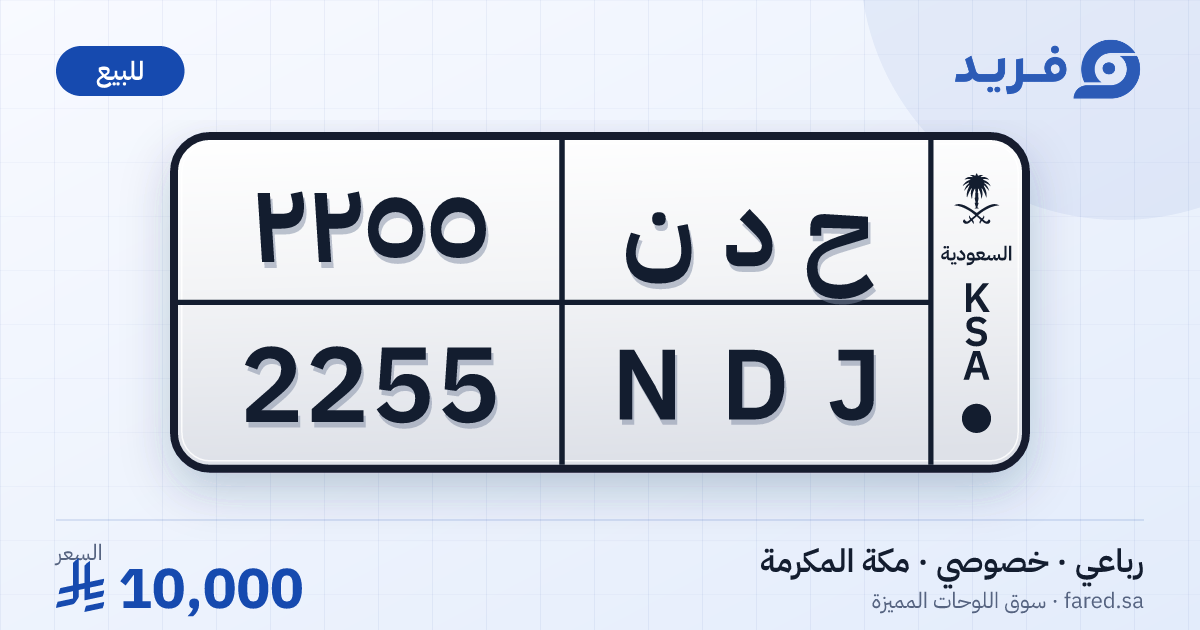 لوحة مميزة ح د ن 2255 – NDJ 2255 – مكة المكرمة – للبيع