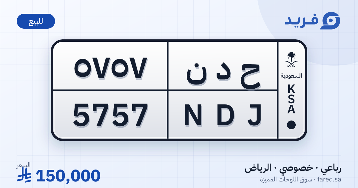 لوحة مميزة ح د ن 5757 – NDJ 5757 – الرياض – للبيع