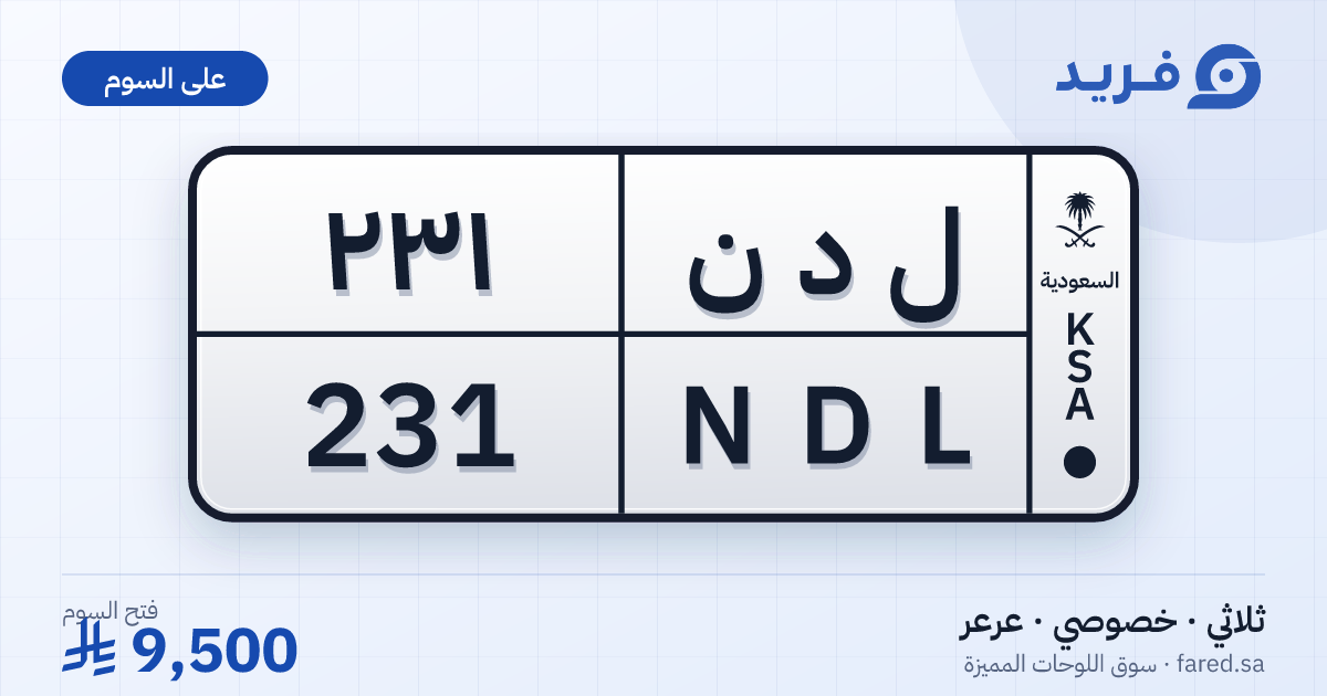 لوحة مميزة ل د ن 231 – NDL 231 – عرعر – للبيع