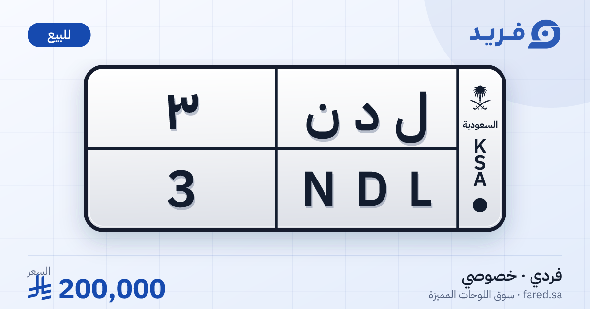 لوحة مميزة ل د ن 3 – NDL 3 – للبيع