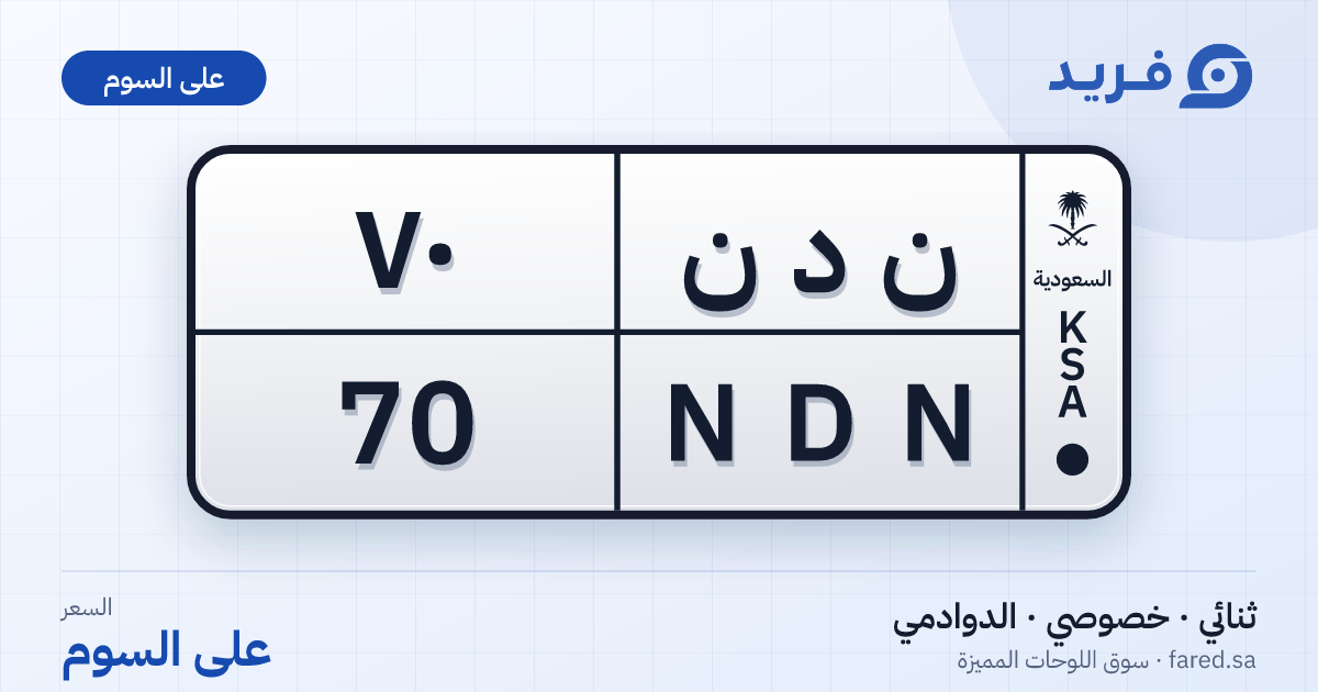 لوحة مميزة ن د ن 70 – NDN 70 – الدوادمي – للبيع