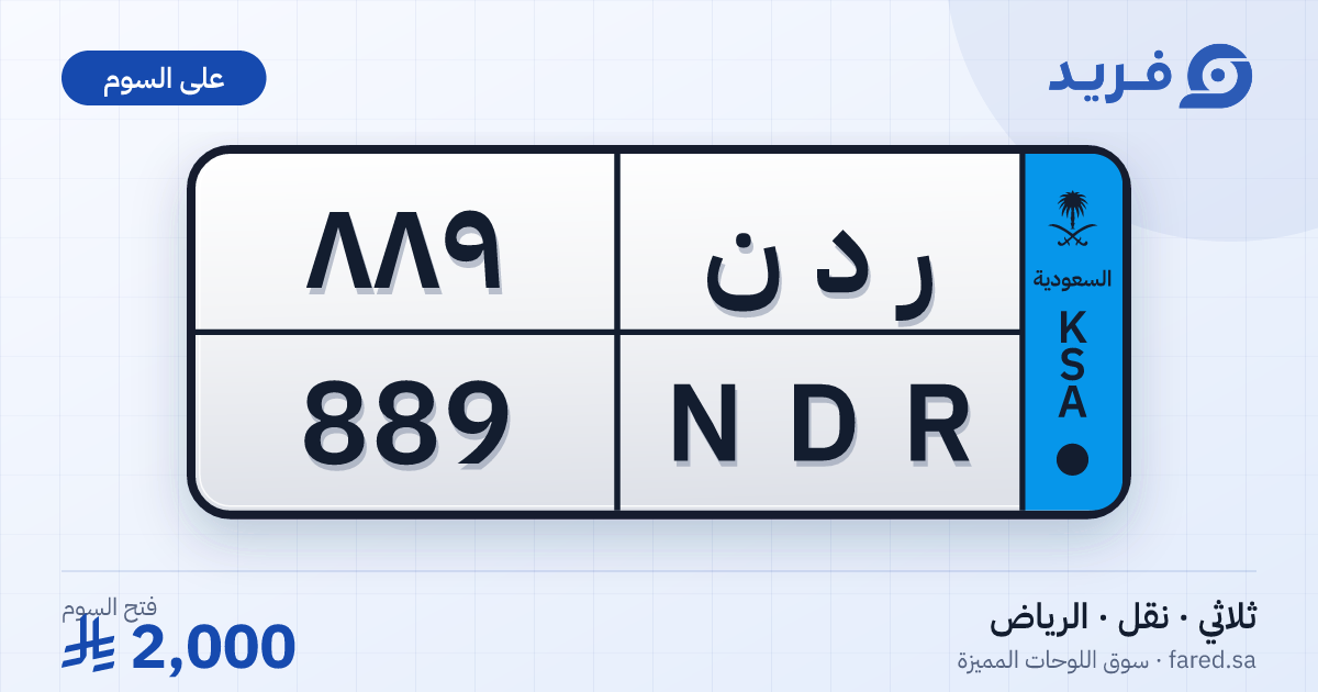 لوحة مميزة ر د ن 889 – NDR 889 – الرياض – للبيع