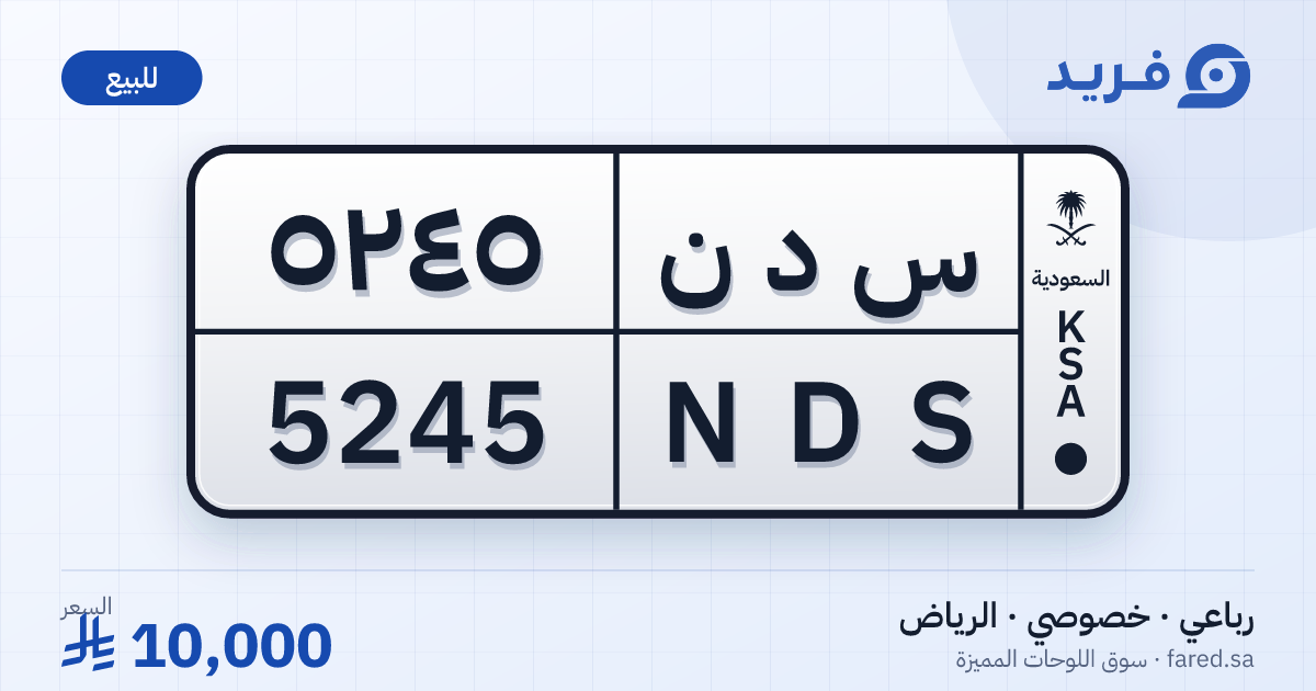 لوحة مميزة س د ن 5245 – NDS 5245 – الرياض – للبيع