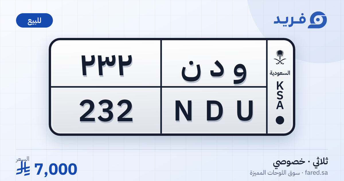 لوحة مميزة و د ن 232 – NDU 232 – للبيع