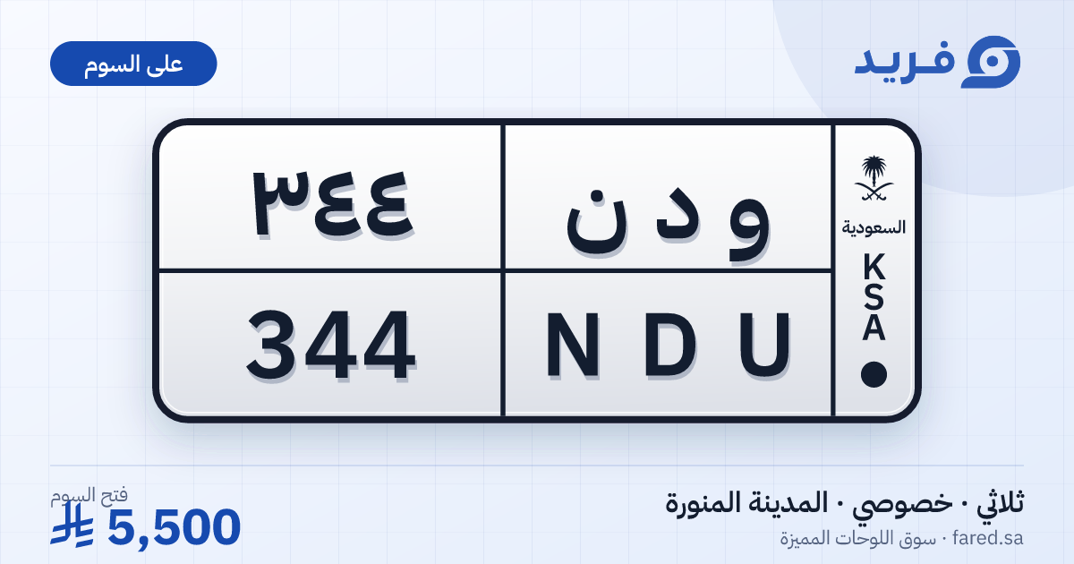 لوحة مميزة و د ن 344 – NDU 344 – المدينة المنورة – للبيع