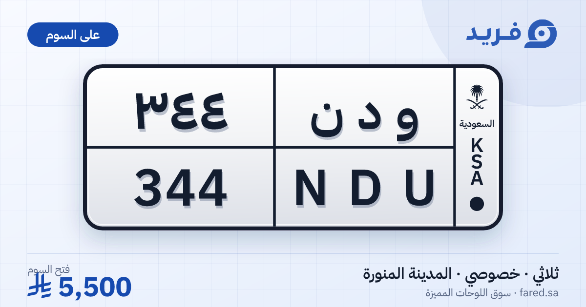 لوحة مميزة و د ن 344 – NDU 344 – المدينة المنورة – للبيع