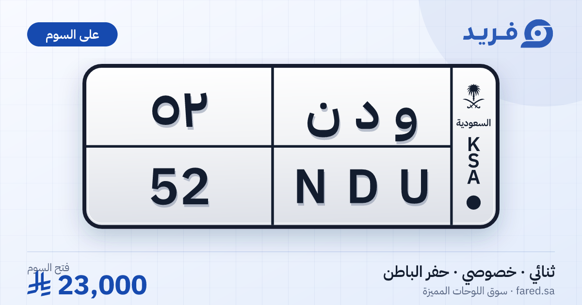 لوحة مميزة و د ن 52 – NDU 52 – حفر الباطن – للبيع