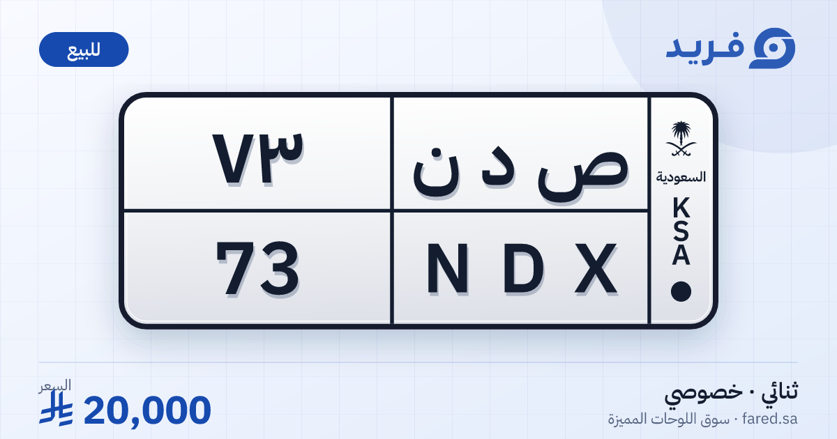 لوحة مميزة ص د ن 73 – NDX 73 – للبيع
