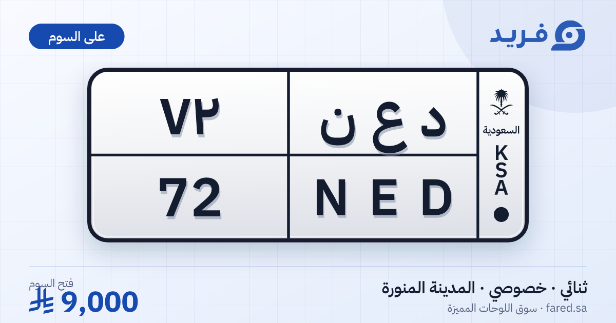 لوحة مميزة د ع ن 72 – NED 72 – المدينة المنورة – للبيع