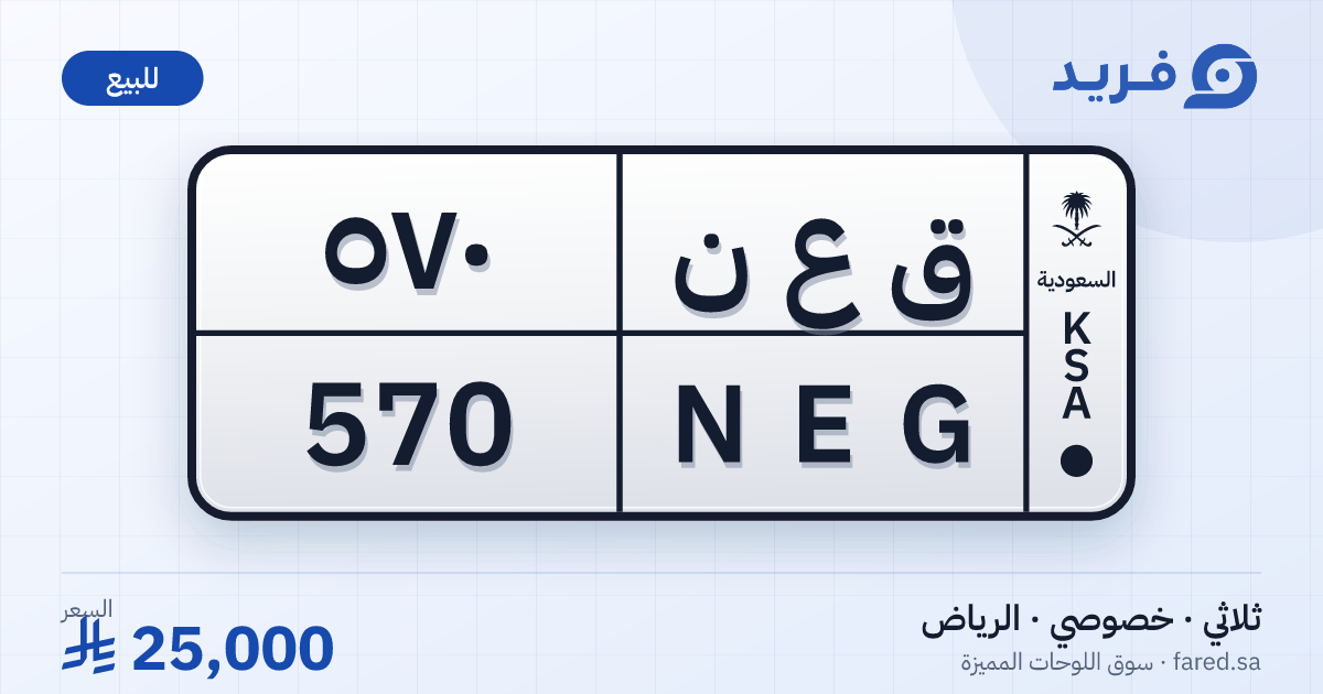 لوحة مميزة ق ع ن 570 – NEG 570 – الرياض – للبيع