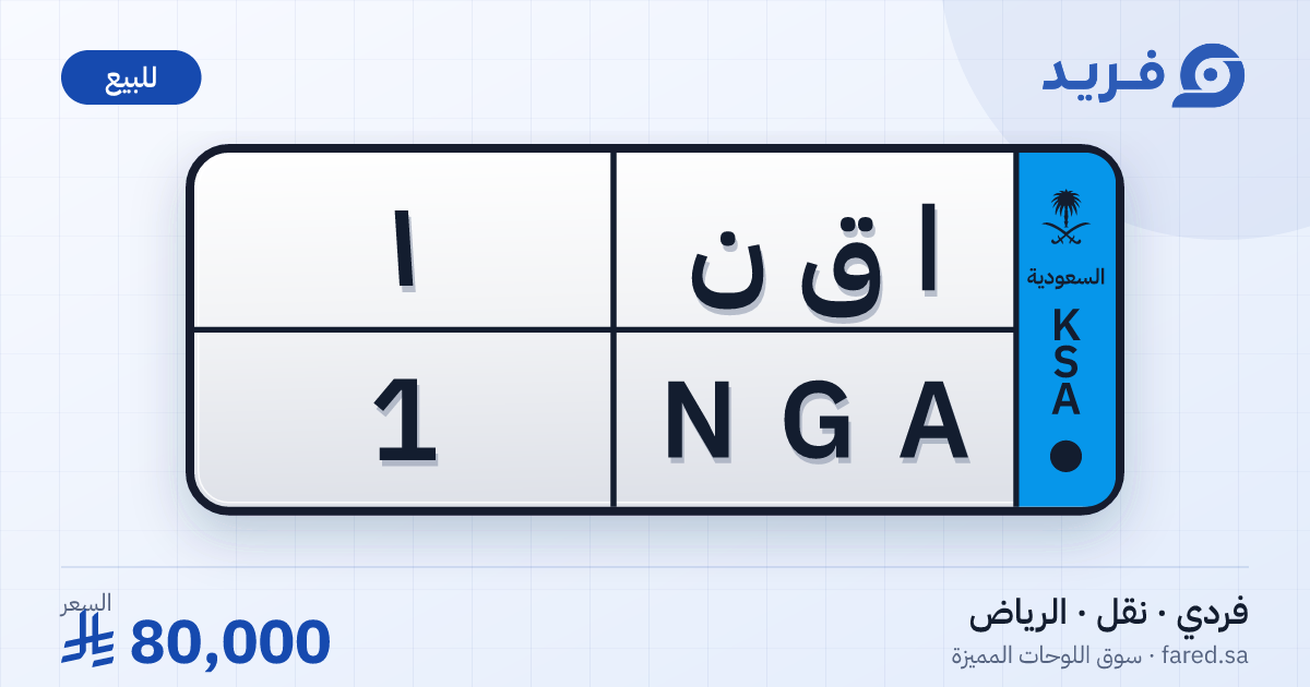 لوحة مميزة ا ق ن 1 – NGA 1 – الرياض – للبيع