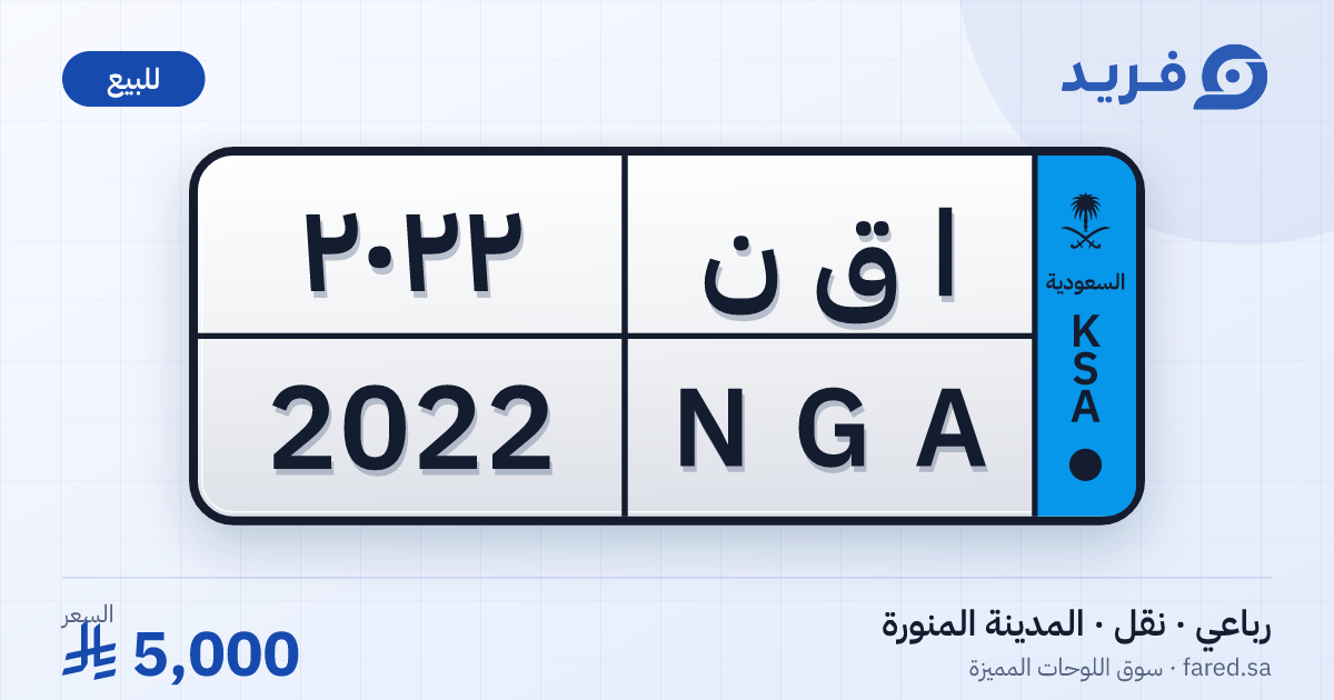 لوحة مميزة ا ق ن 2022 – NGA 2022 – المدينة المنورة – للبيع