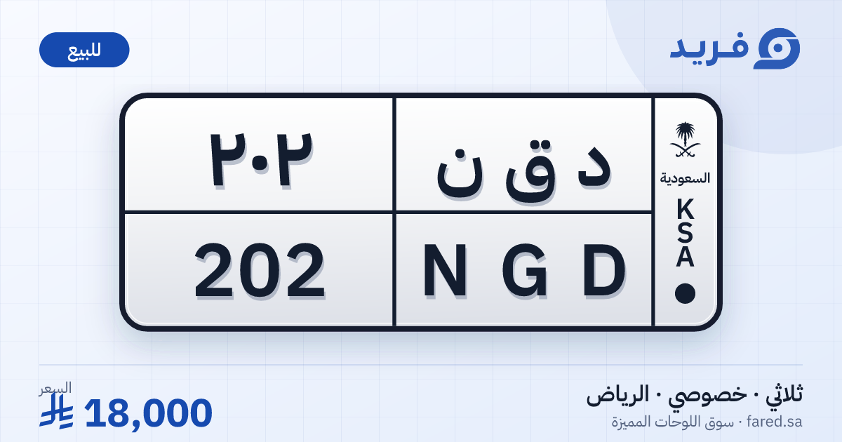 لوحة مميزة د ق ن 202 – NGD 202 – الرياض – للبيع