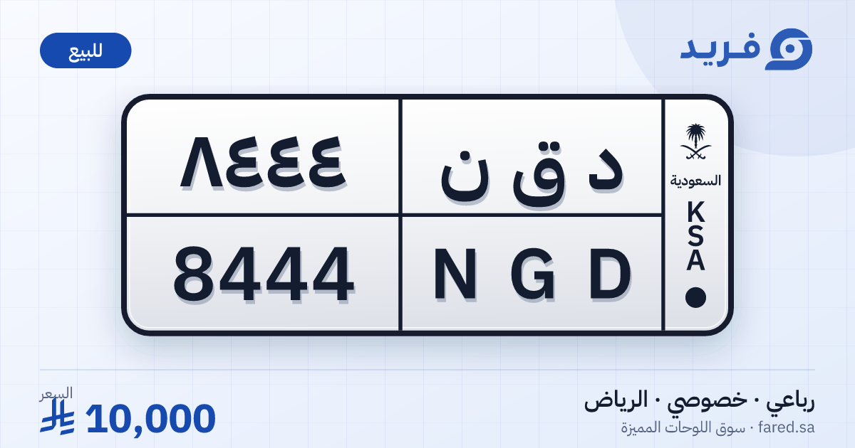 لوحة مميزة د ق ن 8444 – NGD 8444 – الرياض – للبيع
