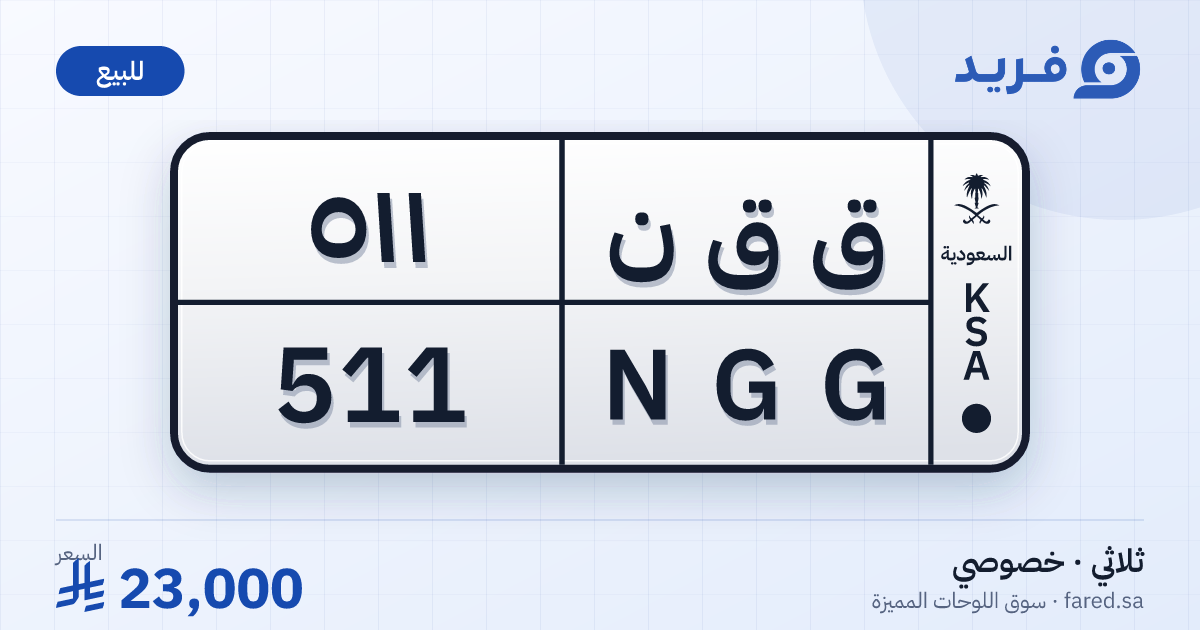 لوحة مميزة ق ق ن 511 – NGG 511 – للبيع
