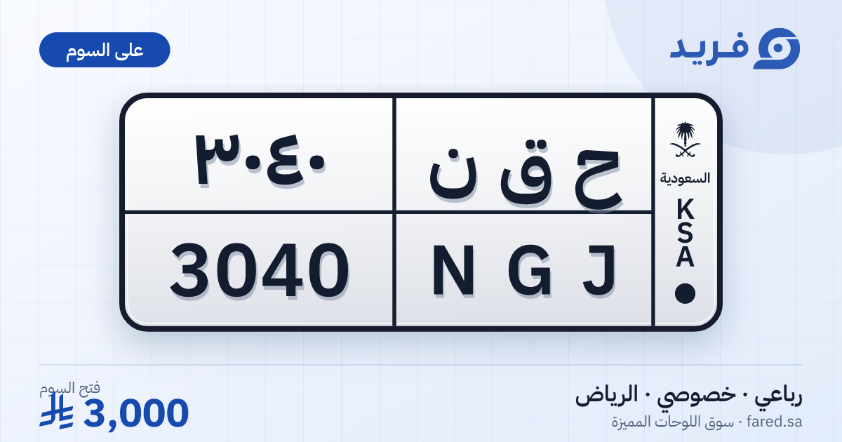لوحة مميزة ح ق ن 3040 – NGJ 3040 – الرياض – للبيع