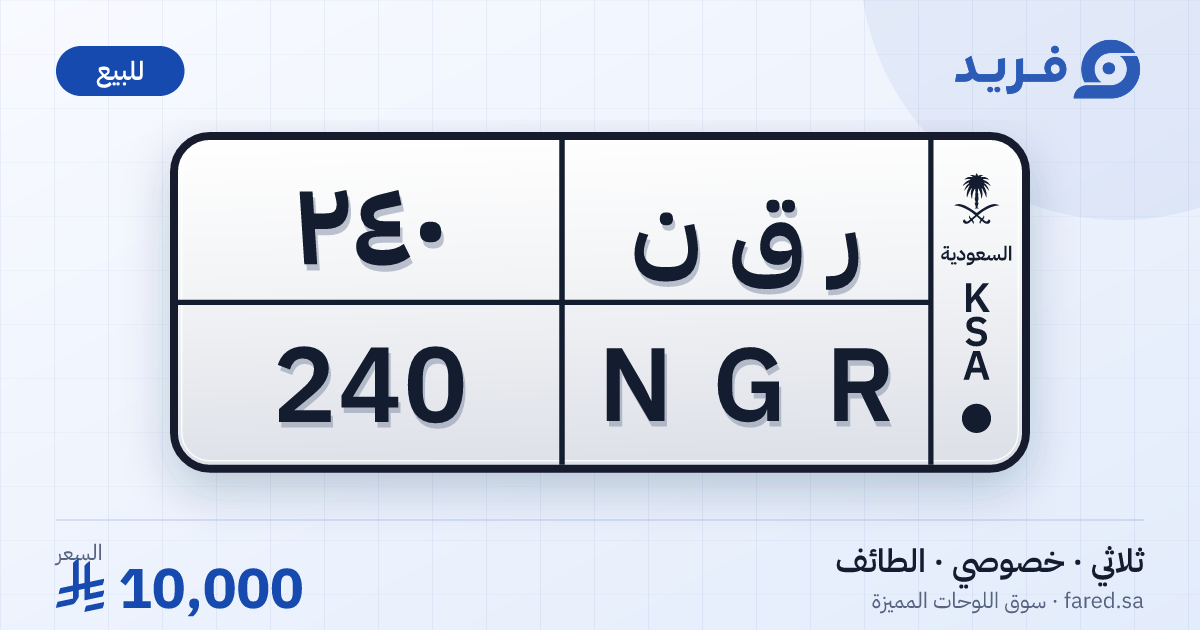 لوحة مميزة ر ق ن 240 – NGR 240 – الطائف – للبيع